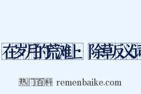 在岁月的荒滩上·除草反义词是什么意思的图片